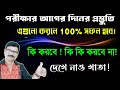 মাধ্যমিক পরীক্ষার আগের দিনের প্রস্তুতি ও পরীক্ষায় কি কি করলে ১০০% সফল হবে। মাধ্যমিক 2026।