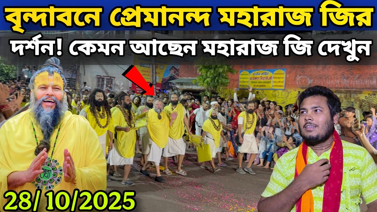 বৃন্দাবনের প্রেমানন্দ মহারাজের দর্শন || Premanand Maharaj jir কেমন আছে || কিভাবে তার দর্শন হয় দেখুন