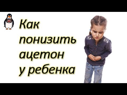Как понизить ацетон у детей