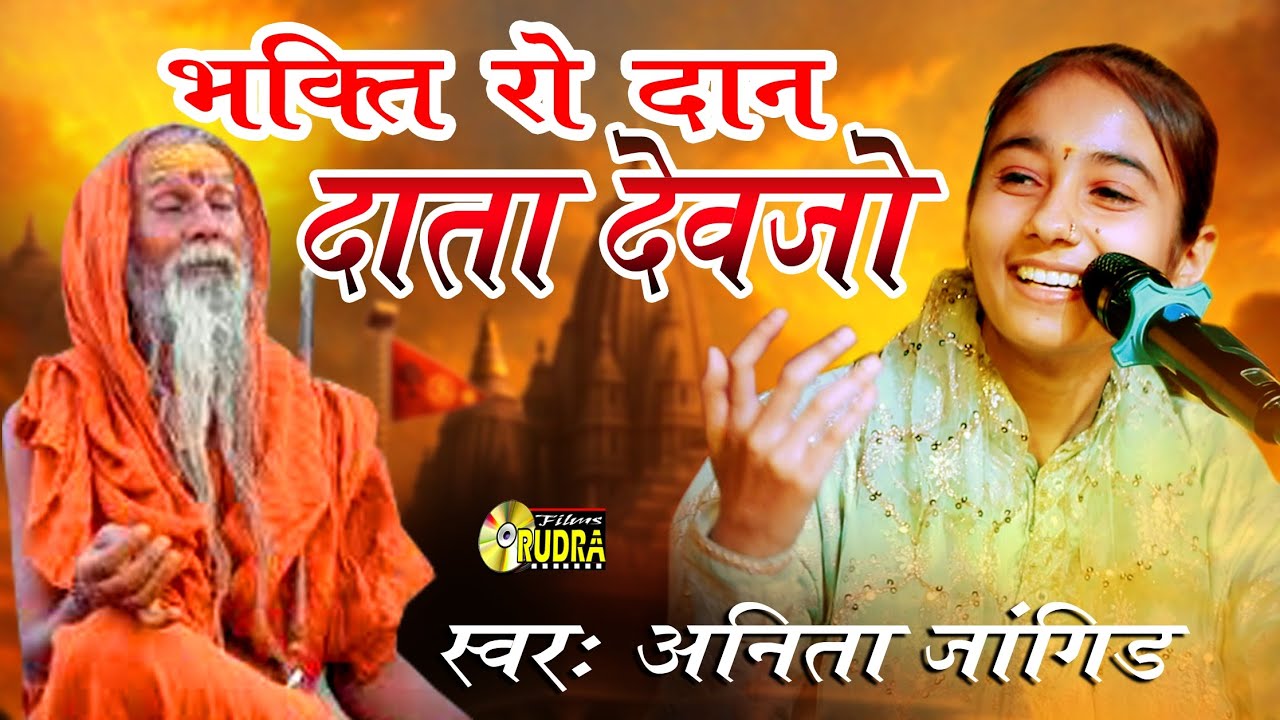भक्ति रो दान दाता दीजिए भजन अनिता जांगिड़ // bhakti ro daan data divjo #anitajangid