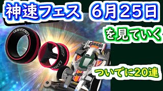 【ミニ四駆 超速GP】神速フェス（6月25日）を見ていく　ついでに20連