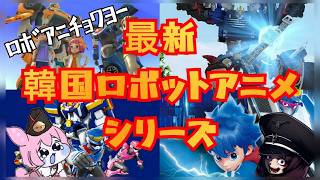 Roboanichowayo] 4 Korean robot anime series [Zundamon/VOICEVOX