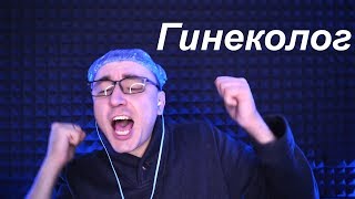 АСМР Гинеколог / Проктолог / Ликинг АСМР Гинеколог / Проктолог / Ликинг