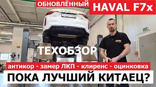 Как устроен Haval F7x рестайлинг обзор на подъёмнике Хавейл Ф7х антикор, толщина лкп, оцинковка