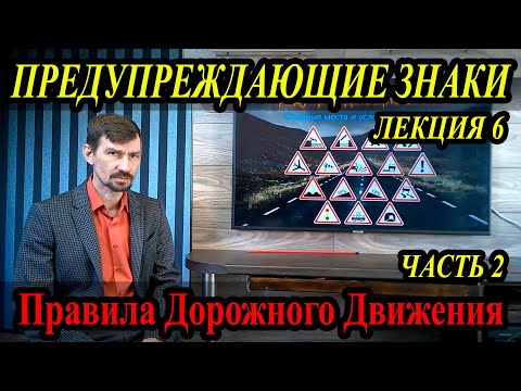 ЛЕКЦИЯ ПДД 2022г. Предупреждающие знаки. Часть 2. (#ЭнциклопедияВождения)