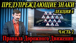 ЛЕКЦИЯ ПДД 2022г. Предупреждающие знаки. Часть 2. (#ЭнциклопедияВождения)