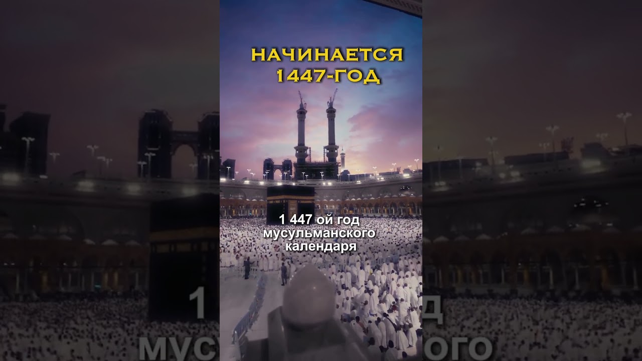 1447 ГОД ХИДЖРЫ  | 