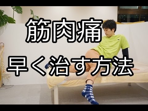 誰もが悩む筋肉痛を早く治すストレッチ方法とは 久留米市の整体 いろどり整骨院 Youtube