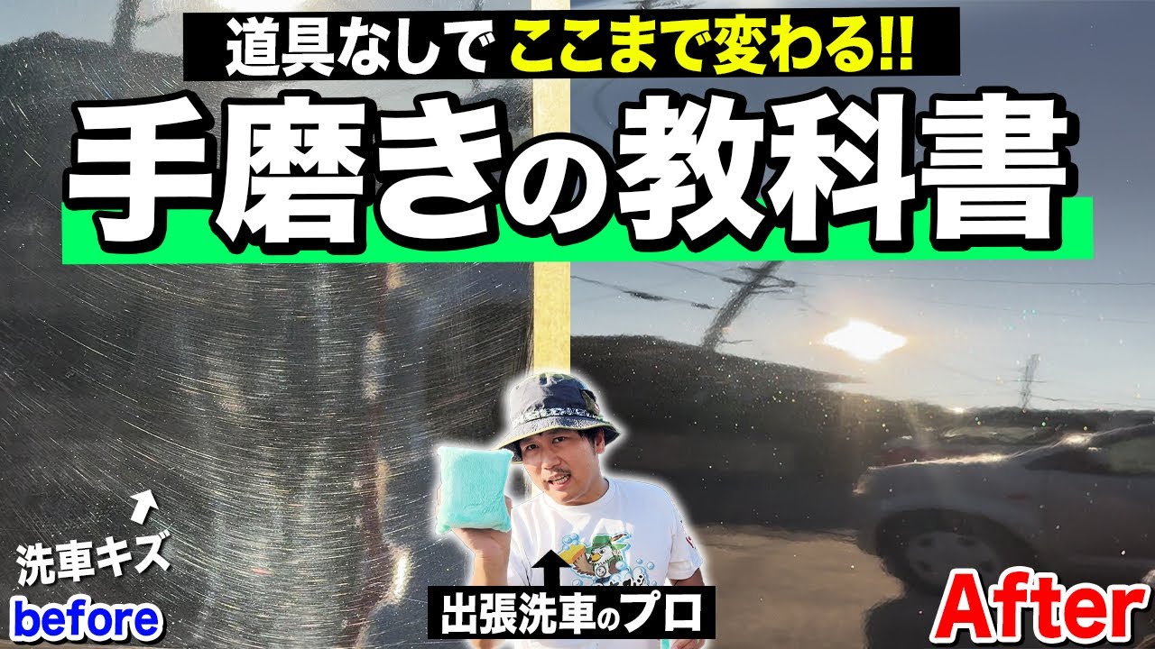 【保存版】最初に見る手磨きマニュアル！ポリッシャーなしで傷ゼロボディへ