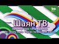 На ТНВ представили ШАЯН ТВ единственный в медиапространстве детский телеканал на татарском языке На ТНВ представили ШАЯН ТВ единственный в медиапространстве детский телеканал на татарском языке