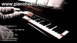 찬열, 펀치(CHANYEOL, PUNCH) - Stay With Me 피아노 연주, 도깨비(Goblin) OST Part 1, pianoheart chords