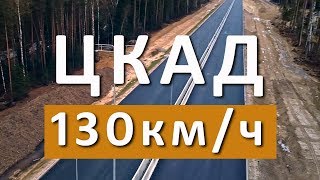 Центральная кольцевая автомобильная дорога Московской области ЦКАД