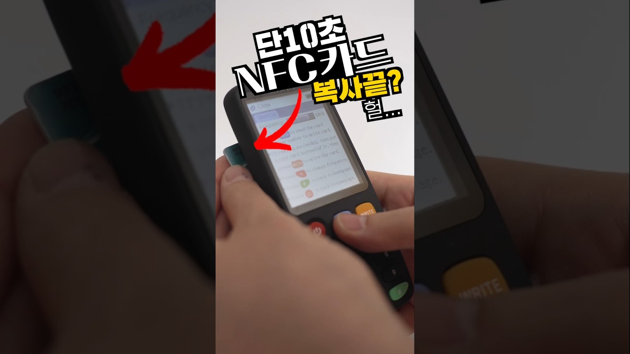 헐 단10초만에 복사되는 NFC 카드복사기? #nfc