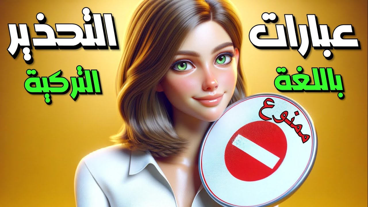 أهم عبارات المنع والتحذير في اللغة التركية