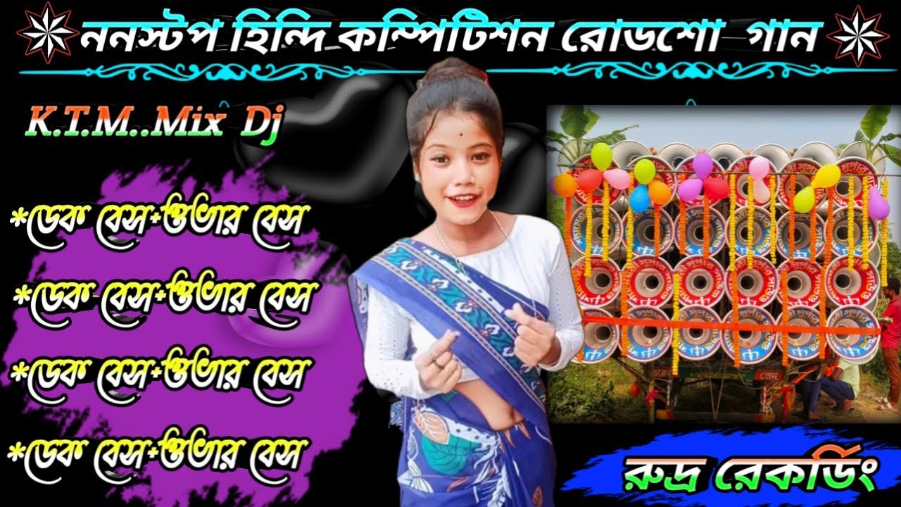 ননস্টপ হিন্দি কম্পিটিশন রোডশো গান//Dek Bass+Over Bass//Hindi Road Show Song//রুদ্র রেকডিং 🎶