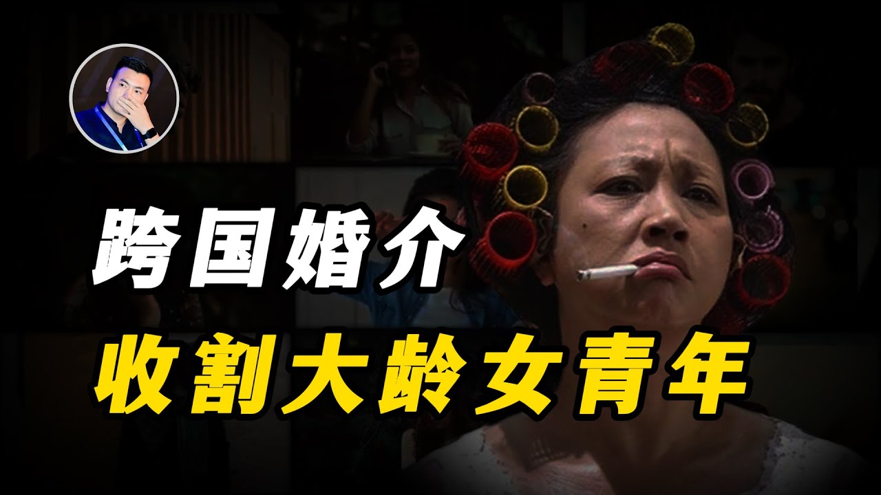 【黑暗森林29】跨国婚介骗局：狙击大龄女青年 4万8找洋老公？