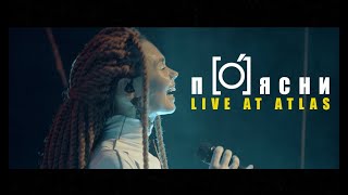 гурт [O] - Поясни (Live at Atlas)