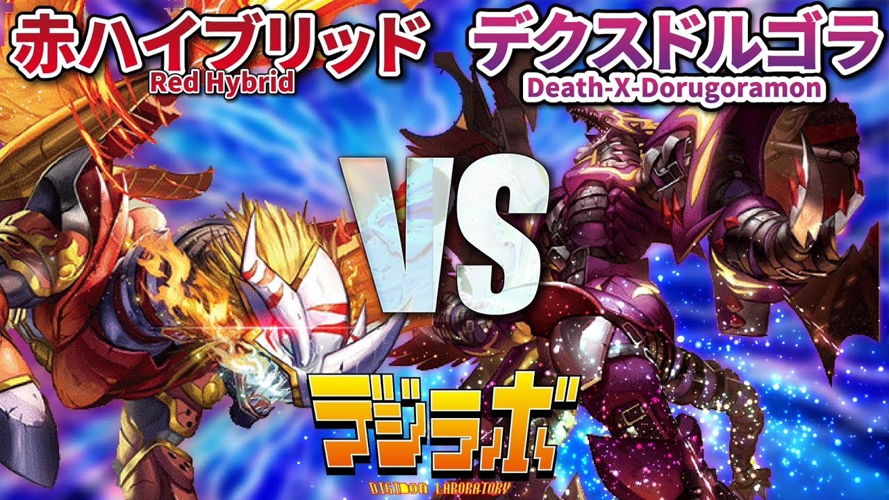 デジカ】赤ハイブリッドvs紫デクスドルゴラモン【Digimon Card Battle
