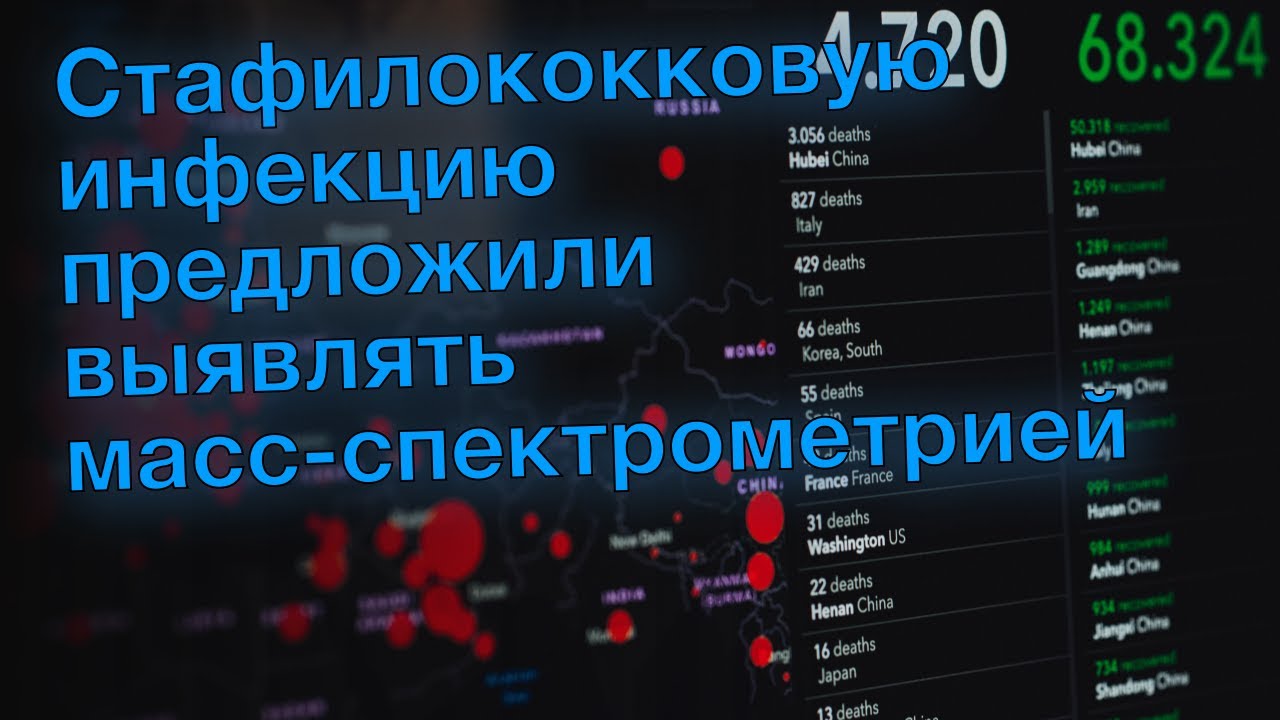 Стафилококковую инфекцию предложили выявлять масс-спектрометрией - YouTube