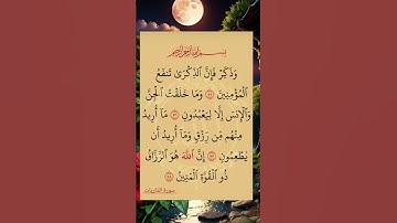 #سورة_الذاريات #ايات_قرانيه_قصيره #shots #shotsyoutube #shayari #shotsfeed #shots_video