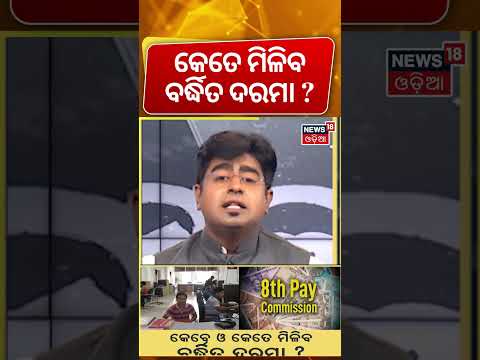 ଚାକିରିଆଙ୍କ ପାଇଁ ଖୁସି ଖବର... 8th pay commission | Central Government Employees | PM Modi | Odia News