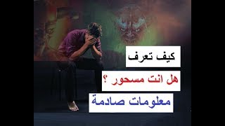 هل انت مسحور؟ ماهو السحر وانواعه وكيف تجنب نفسك واهلك معلومات صادمة ومخيفة