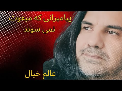 عالم خیال پیامبرانی که مبعوث نمی شوند ویدیوی شماره ۵