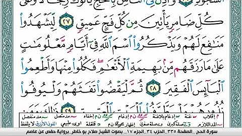 سورة الحج صلاح بوخاطر Surah Al Haj salah bukhatir برواية حفص عن عاصم