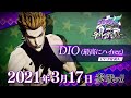 「ジョジョの奇妙な冒険 ラストサバイバー」DIO(最高にハイver.)参戦PV