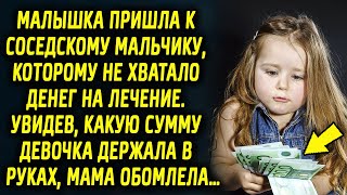 Малышка пришла к соседскому мальчику, чтобы ему помочь. Увидев, какую сумму девочка держала в руках…