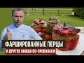 ФАРШИРОВАННЫЙ ПЕРЕЦ и другие овощи по рецепту из Прованса. Без риса, с томатным соусом