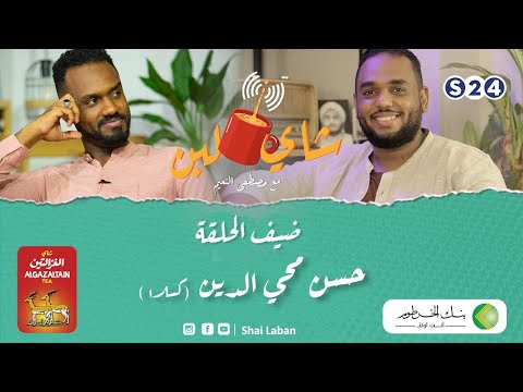 برنامج شاي لبن مع مصطفي النعيم الحلقة 32 حسن محي الدين كسلا رمضان 2022