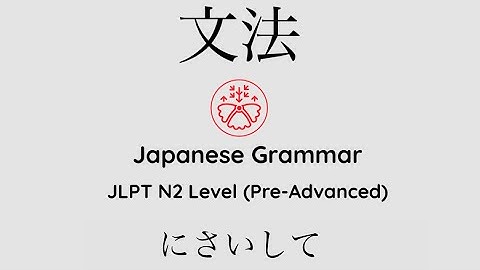 Learn Japanese Grammar in Context JLPT N2 Level にさいして #japanese #jlpt #jlpt_n2