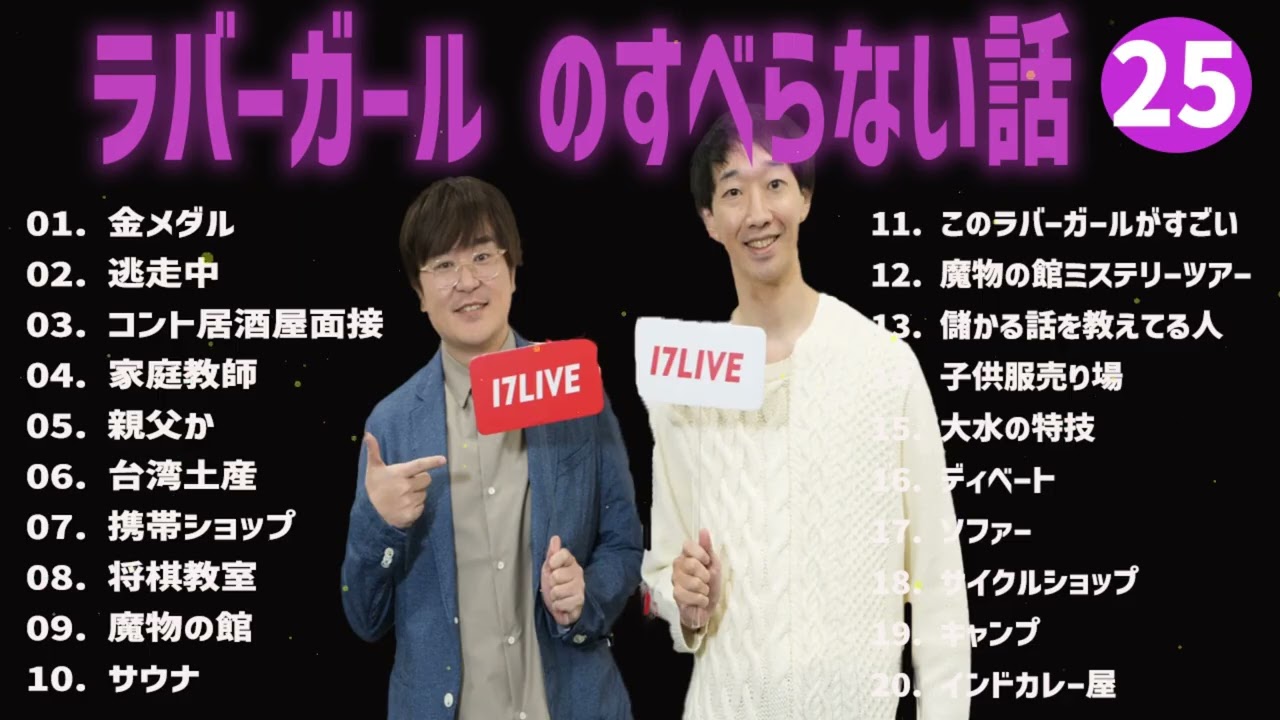 ラバーガール のすべらない話+コント#25【睡眠用・作業用・ドライブ・高音質BGM聞き流し】（概要欄タイムスタンプ有り）