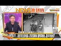 屏東女求救仍遭擄殺 "跟騷法"躺立院挨批:官僚殺人 新聞大白話 20210412