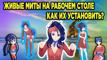 КАК УСТАНОВИТЬ МИТ НА РАБОЧИЙ СТОЛ? + ПАК С МИТАМИ МИСАЙД