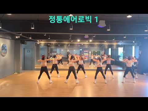 정통에어로빅/에어로빅운동/에어로빅/DHD/드림하이댄스/하이파트/운동량많은작품/GX100피트니스지도자협회/김연재지부장님작품