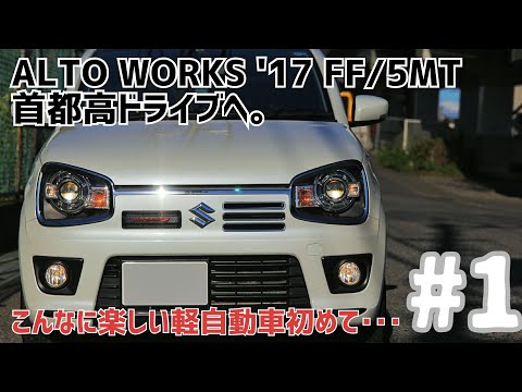 #1 ALTO WORKS'17 5MTで首都高ドライブへ：もはやスポーツカー！670kgの超軽量ボディは軽快な加速を魅せる！