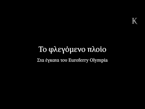 Το φλεγόμενο πλοίο - Εικόνες από το εσωτερικό του Euroferry Olympia | Η ΚΑΘΗΜΕΡΙΝΗ