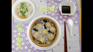 【料理】簡単-DIY台湾小籠包-自己動手做小籠包 