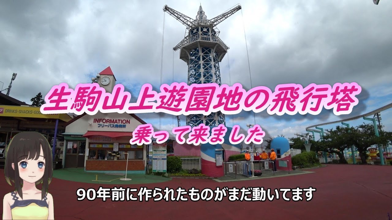 生駒山上遊園地の飛行塔 乗って来ました 長さ 3 52 動画ニュース