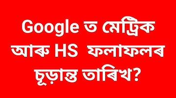 মেট্ৰিক - HS ফলাফলৰ চূড়ান্ত তাৰিখ? Assam board result 2023 || assam HSLC and HS result date 2023