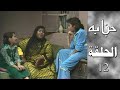 مسلسل حبابة الحلقة الثانية عشر 