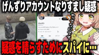 【ストグラ】『けんずり』アカウント事件の真犯人を探るために、女スパイとして暗躍する不働めい【不働めい/花音めい】