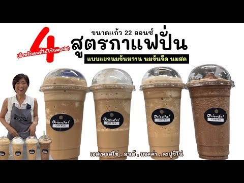 4 สูตรกาแฟปั่น 22 ออนซ์ แบบแยกนมข้นหวาน นมข้นจืด นมสด (สำหรับคนที่ไม่ใช้นมผสม) สูตรหวานปกติ