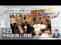 【中秋節開心特輯 】香港有飯開 21︱ATV