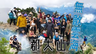 登山vlog｜入門百岳｜無敵雲海郡大山！