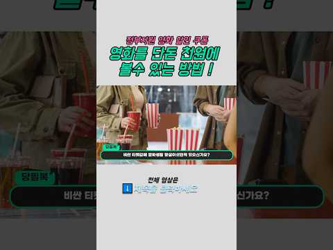 전국 어디서나 영화를 1천원에 볼 수 있는 기회! 정부지원 영화 할인쿠폰 받는 방법 #문화가있는날