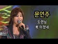 문연주 Moon Yeonju 도련님 복 터졌네 연속듣기 가요베스트617회 동해 1부