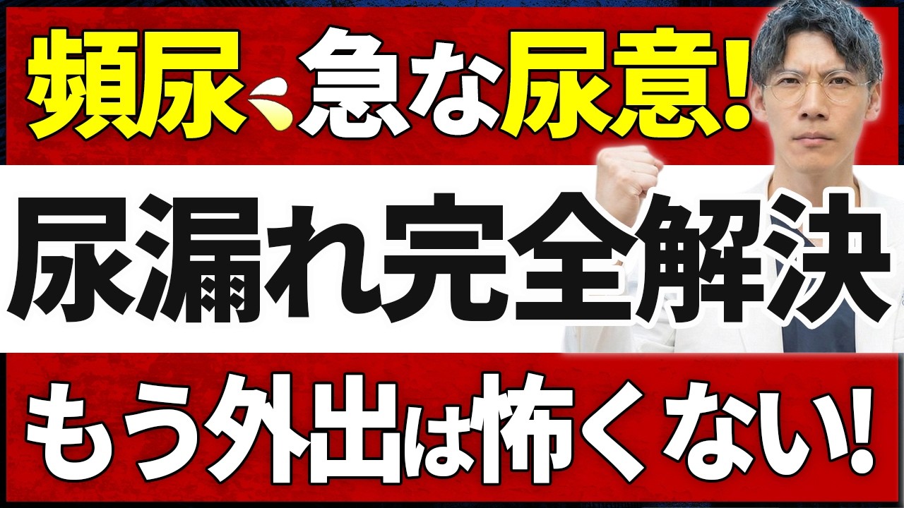 【50代必見】尿トラブルを解決する超驚きの方法を泌尿器科専門医がお伝えします
